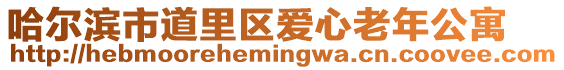 哈爾濱市道里區(qū)愛(ài)心老年公寓