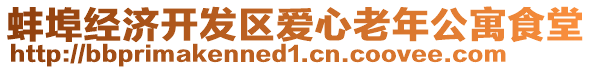 蚌埠經(jīng)濟開發(fā)區(qū)愛心老年公寓食堂