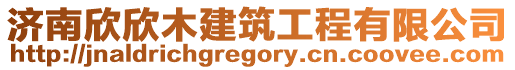 濟(jì)南欣欣木建筑工程有限公司