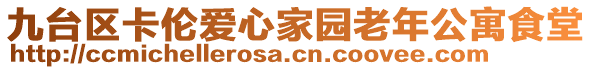 九臺(tái)區(qū)卡倫愛心家園老年公寓食堂