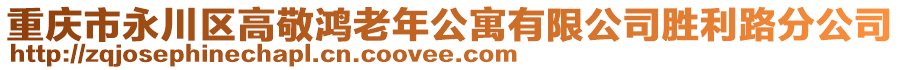 重慶市永川區(qū)高敬鴻老年公寓有限公司勝利路分公司