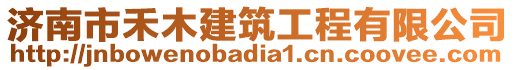 濟(jì)南市禾木建筑工程有限公司