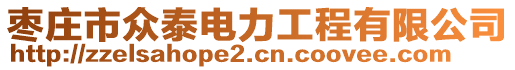 棗莊市眾泰電力工程有限公司