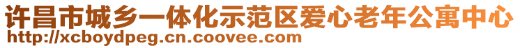 許昌市城鄉(xiāng)一體化示范區(qū)愛(ài)心老年公寓中心