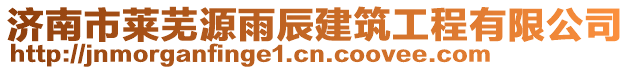 濟(jì)南市萊蕪源雨辰建筑工程有限公司