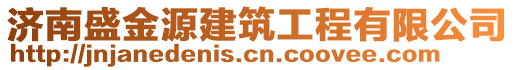 濟(jì)南盛金源建筑工程有限公司