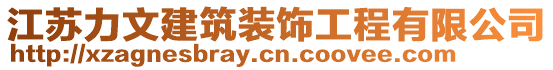 江蘇力文建筑裝飾工程有限公司