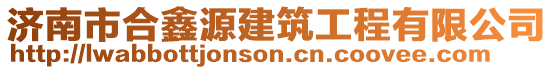 濟(jì)南市合鑫源建筑工程有限公司