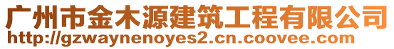 廣州市金木源建筑工程有限公司