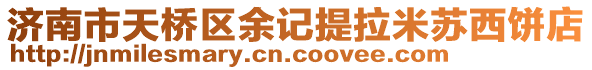 濟南市天橋區(qū)余記提拉米蘇西餅店