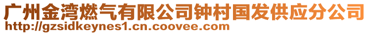 廣州金灣燃氣有限公司鐘村國發(fā)供應分公司