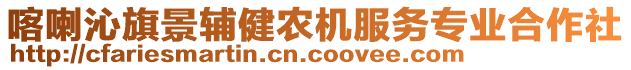 喀喇沁旗景輔健農(nóng)機服務(wù)專業(yè)合作社