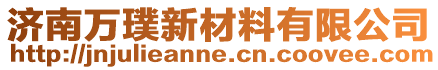 濟(jì)南萬璞新材料有限公司