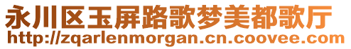 永川區(qū)玉屏路歌夢(mèng)美都歌廳