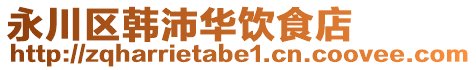 永川區(qū)韓沛華飲食店