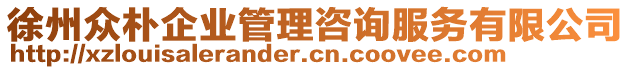 徐州眾樸企業(yè)管理咨詢服務有限公司