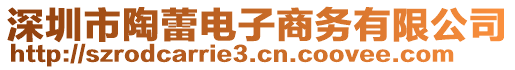 深圳市陶蕾電子商務(wù)有限公司