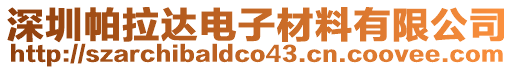 深圳帕拉達(dá)電子材料有限公司