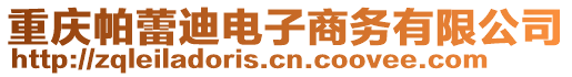 重慶帕蕾迪電子商務有限公司