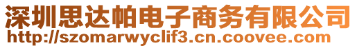 深圳思達帕電子商務(wù)有限公司