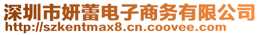 深圳市妍蕾電子商務有限公司