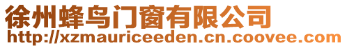 徐州蜂鳥(niǎo)門(mén)窗有限公司