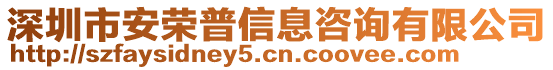 深圳市安榮普信息咨詢有限公司