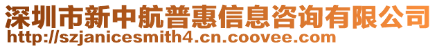 深圳市新中航普惠信息咨詢有限公司