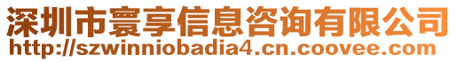 深圳市寰享信息咨詢有限公司