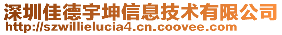 深圳佳德宇坤信息技術(shù)有限公司