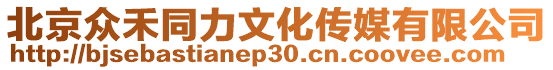 北京眾禾同力文化傳媒有限公司