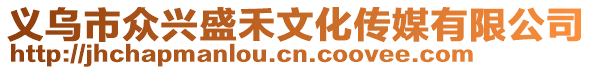 義烏市眾興盛禾文化傳媒有限公司