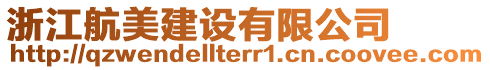 浙江航美建設(shè)有限公司