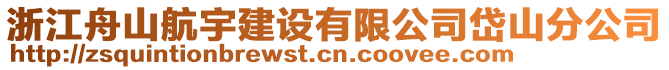 浙江舟山航宇建設有限公司岱山分公司