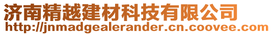 濟(jì)南精越建材科技有限公司