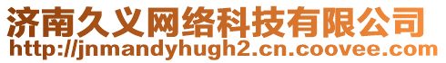濟南久義網(wǎng)絡(luò)科技有限公司
