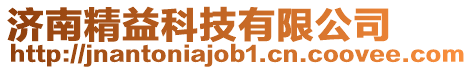 濟(jì)南精益科技有限公司