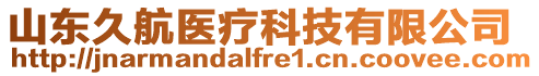 山東久航醫(yī)療科技有限公司