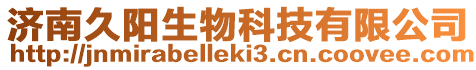 濟南久陽生物科技有限公司