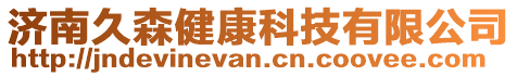 濟南久森健康科技有限公司