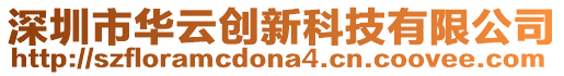 深圳市華云創新科技有限公司