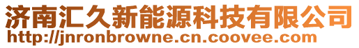 濟(jì)南匯久新能源科技有限公司