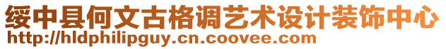 綏中縣何文古格調(diào)藝術(shù)設(shè)計(jì)裝飾中心