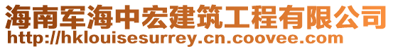 海南軍海中宏建筑工程有限公司