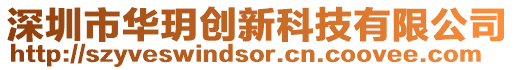 深圳市華玥創新科技有限公司