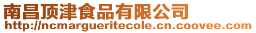 南昌頂津食品有限公司