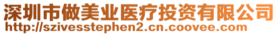 深圳市做美業(yè)醫(yī)療投資有限公司