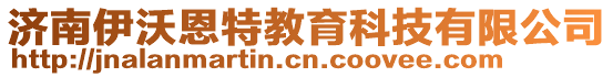 濟(jì)南伊沃恩特教育科技有限公司