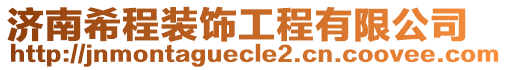 濟南希程裝飾工程有限公司
