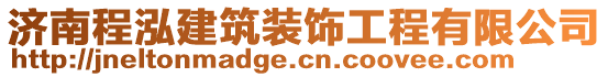 濟(jì)南程泓建筑裝飾工程有限公司